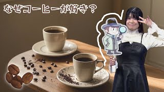 いしかわ りな：なぜコーヒーが好き？