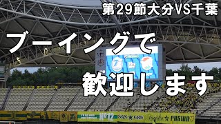 【2024 J2 第29節千葉戦】風間選手と呉屋選手をブーイングで歓迎します