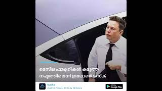 Elon Musk says Tesla factories have suffered heavy losses| Katha Malayalam news live