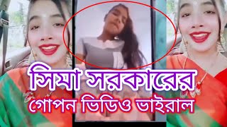 বাউল শিল্পী সিমা সরকারের গোপন ভিডিও ভাইরাল 😲 baul singer shima shorkar video link viral