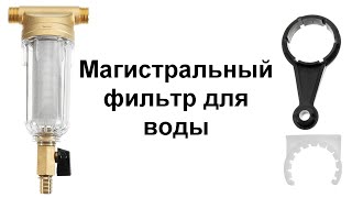 Магистральный самопромывной фильтр для воды