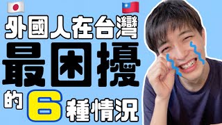 外國人在台灣最困擾的6種情況!!日本人演了6種困擾的小劇情!!來台灣後常常遇到文化的差異還有語言的問題!!我以前遇到的裡面最困擾的6種情況!!『外国人が台湾で困る６つのこと!!』