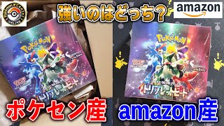 【比べてみた】ポケセン産とAmazon産のトリプレットビートを開封して比べてみた結果がｗ【ポケカ】