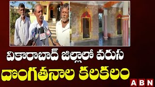 వికారాబాద్ జిల్లాలో వరుస దొంగతనాల కలకలం || Vikarabad || ABN Telugu