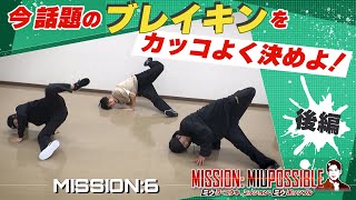 今話題のブレイキンをカッコよく決めよ！【ダンスミッション】三浦アナの挑戦・後編