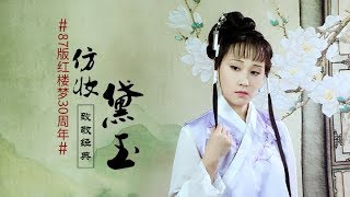 - 梦诗Nicole -  这才是古装 林黛玉仿妆 — 致敬《红楼梦》 经典回首30年