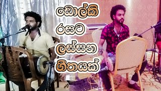 ඩ‌ොල්කි පැතුම්ග‌ේ හඩින් ලස්සන ගීතයක් _ Korahata Gaththa Dholki Version