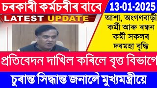 অংগনৱাড়ী \u0026 আশা কৰ্মীৰ দৰমহা বৃদ্ধিৰ প্ৰতিবেদন || Anganwadi Salary Hike News || Anganwadi News ||