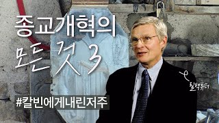 [종교개혁의 모든 것] Chapter 3 - 칼빈에게 내린 저주 | 피터 릴백 총장