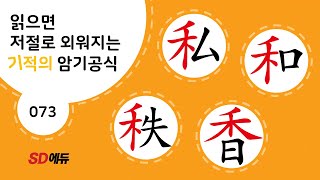 한자암기박사1 – 제목번호 073[사화질향 私和秩香]_禾로 된 한자 - ①