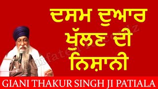 ਦਸਮ ਦੁਆਰ ਖੁੱਲਣ ਦੀ ਨਿਸ਼ਾਨੀ Giani Thakur Singh Ji Patiala ਗਿਆਨੀ ਠਾਕੁਰ ਸਿੰਘ ਜੀ ਪਟਿਆਲਾ