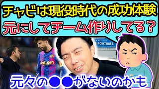 チャビは名監督になれない？名選手名監督になれない論は正しいのか【切り抜き】