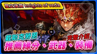 【星之後裔 knights of veda】戴斯克勞恩，推薦緣分、武器、裝備完整介紹