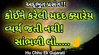 નાની સરખી મદદ થી આટલું મોટું વળતર! | કર્મ નો સિદ્ધાંત | ગુજરાતી મોટીવેશન |