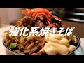 強化系焼きそばの作り方。【飯テロ】