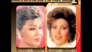 Mahasti \u0026 Hayedeh - Golden Hits (Biganeh \u0026Geryeh Amoonam Nemideh) | مهستی و هایده