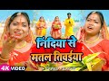 #Video | निंदिया से मतल तिवईया | #Soumya Yadav & #Chandresh Prajapati का #छठ_पूजा_गीत | New Song