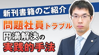 新刊「問題社員トラブル円満解決の実践的手法 〜訴訟発展リスクを9割減らせる退職勧奨の進め方」の書籍紹介【2021年10月19日発売】