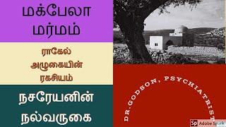 மக்பேலா குகை மர்மம்-ராகேல் அழுகையின் ரகசியம்-நசரேயனின் நல்வருகை-தொடர்பு என்ன? Dr.Godson, Tirunelveli