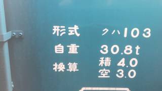 ｢妻戸観察｣阪和線103系 HK610編成