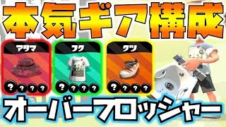 【スプラトゥーン2】ほんとに強い！オーバーフロッシャーのギアを本気で考えてみた【チャップ流】