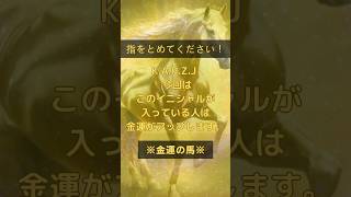 【金運イニシャル】今日の動画では、金運を引き寄せる具体的な方法や心構えについてご紹介します！ あなたの金運アップ体験をコメントで教えて下さい！ #金運アップ #運気向上 #開運 #引き寄せの法則