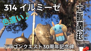 【ポケGO動くポケモンずかん】314イルミーゼ（色違いイルミーゼ）｜土脉潤起（つちのしょううるおいおこる）｜七十二候｜第四候｜洲本市民広場｜ドラゴンクエスト30周年記念碑｜Illumise｜AR動画