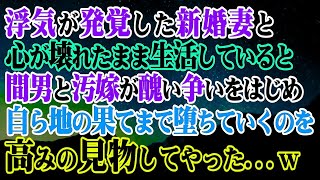 【修羅場】浮気が発覚した新婚妻と心が壊れたまま生活していると…間男と汚嫁が醜い争いをはじめたので自ら地の果てまで堕ちていくのを高みの見物してやった…ｗ【スカッと】