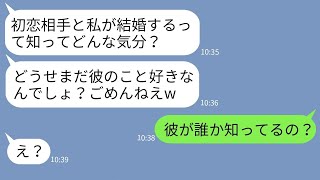 【LINE】私の初恋の人との結婚を自慢してくるマウント大好き同級生「初恋相手奪われるってどんな気分？w」→結婚式当日にある事実を知ったイヤミ女の末路がwww【総集編】