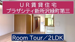 プラザシティ新所沢緑町第三／9-105号室／2LDK-G／UR賃貸住宅／ルームツアー