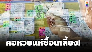 คอหวยแห่ซื้อเกลี้ยง! เลขทะเบียนแฝดชนกัน | ข่าวช่อง8