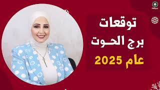 شيرين ناصف | التوقعات السنوية لبرج الحوت لعام 2025 | قراءة عامة