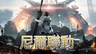 FF14 X尼爾！ 頂級聯動！ 丨15分鐘看完「寄葉异聞：暗黑天啟」完整故事《FF14劇情回憶錄》