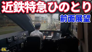 【4K】近鉄特急ひのとり前面展望  近鉄名古屋駅発車時～車内放送【運転士動作】