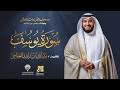 سورة يوسف برواية حفص عن عاصم | الشيخ مشاري راشد العفاسي | Surah Yusuf Mishary Alafasy