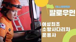 팔로우먼(FolloWomen) 10편│국내 여성 최초 소방사다리차 운용사