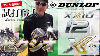 【ダンロップ『ゼクシオ12＆Ⅹ』（2022年モデル）】12代目のＸＸＩＯと2代目Ⅹを徹底試打検証！マーク金井の試打職人【ゴルフパートナー】