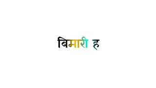 Mohbbat Ke Nasha Dil Ke Gajab Bimari Ha | White Screen Lyrics Video | #bhojpuri_lyrics #video