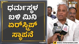 V. Somanna : ಧರ್ಮಸ್ಥಳ ಬಳಿ ಮಿನಿ ಏರ್​ಸ್ಟ್ರಿಪ್ ಸ್ಥಾಪನೆ | Vistara News Kannada