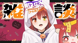 【#雑談 】ハロウィンナイトだ！いたずらしちゃうぞっ【#VTuber 】