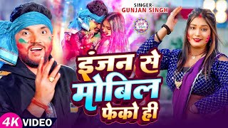 #Video | इंजन से मोबिल फेकों है | #Gunjan Singh का धमाकेदार #होली गीत | Magahi #Holi Song 2025