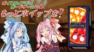 【ボドゲの会】もっとホイップを！　プレイ編