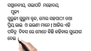 ସାଧାରଣ ତନ୍ତ୍ର ଦିବସ ୨୦୨୪ ।ସହଜ ସରଳ ଓ ସଂକ୍ଷିପ୍ତ ଭାଷଣ#school #bharat