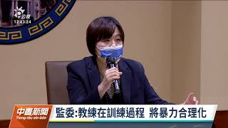 去年7歲柔道童遭重摔致死事件 監院糾正台中市府、體育署｜20220317 公視中晝新聞