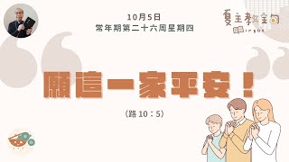 夏主教金句INBOX：10月5日常年期第二十六周星期四【願這一家平安！】（路 10：5）