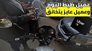 شغل الشتاء صعب وعميل بتاع مشاكل وعميل كريم جداً. واسعار اندريف رايح فى داهية#اكسبلور #uber