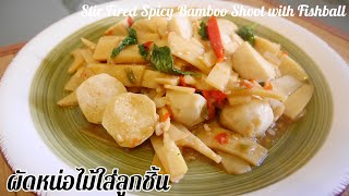 ผัดหน่อไม้ใส่ลูกชิ้น ทำง่าย อร่อยมากๆ | Stir Fried Bamboo Shoot with Fishball