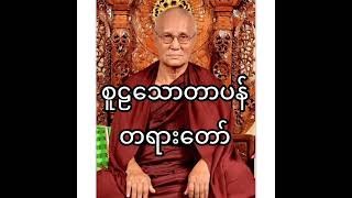 စူဠသောတာပန် တရားတော်