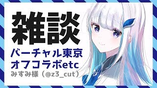 【雑談】バーチャル東京滞在中のオフコラボの感想・裏話とか【リゼ・ヘルエスタ/にじさんじ】