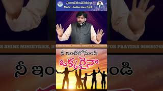 నీ ఇంటిలోనుండి ఒక్కరైనా ||Pastor Sudharshan Rock